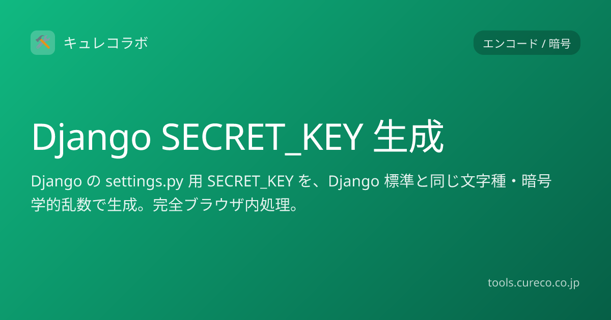 Django SECRET_KEY 生成 | キュレコラボ