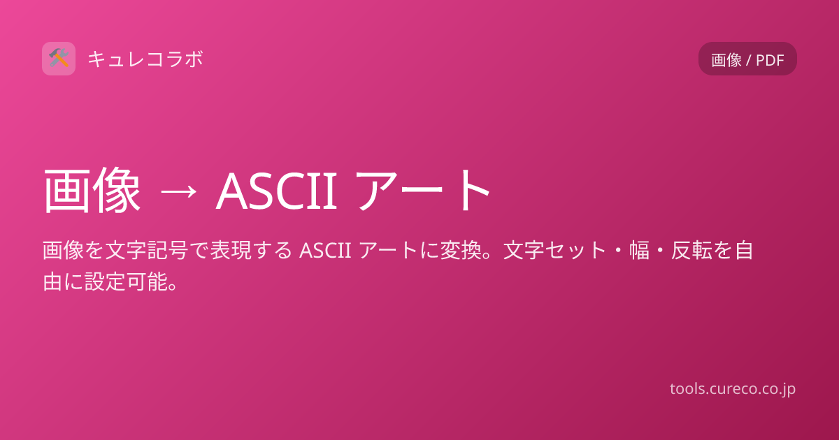 画像 → ASCII アート変換 | キュレコラボ