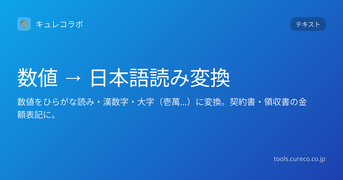 数値 → 日本語読み変換 | キュレコラボ
